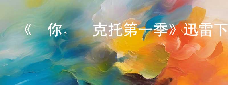 陳泓池發布《愛你，維克托第一季》迅雷下載/在線觀看-都市情感-美劇天堂
